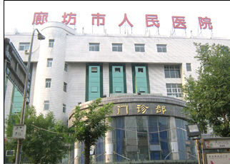 廊坊市人民醫院