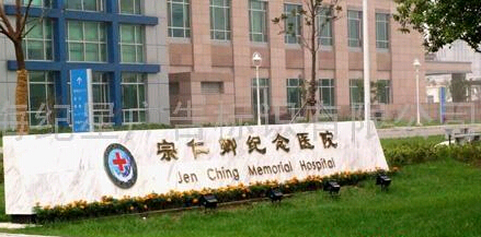 昆山宗仁卿紀念醫院